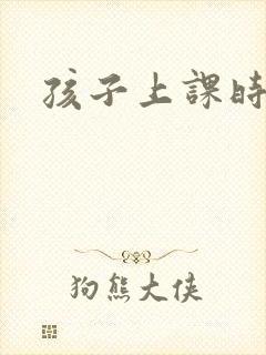 孩子上课时走神