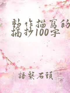 动作描写的段落摘抄100字