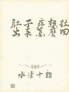 肚子疼想拉屎拉出来怎么回事