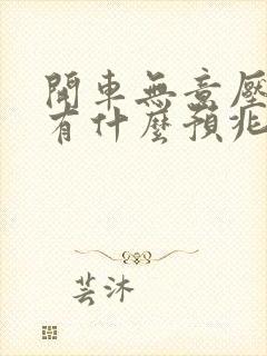 开车无意压到蛇有什么预兆