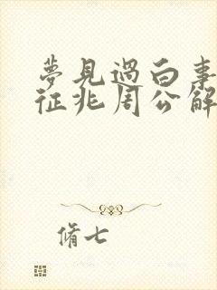 梦见过白事什么征兆周公解梦