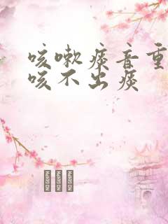 咳嗽痰音重就是咳不出痰