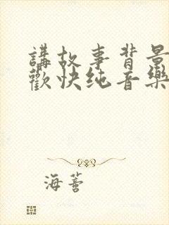 讲故事背景音乐欢快纯音乐