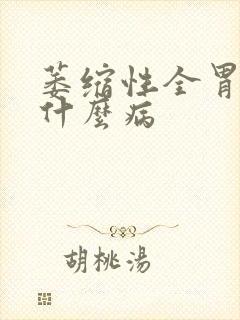 萎缩性全胃炎是什么病