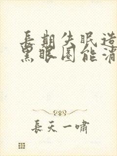 长期失眠造成的黑眼圈能消除吗