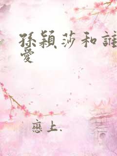 孙颖莎和谁谈恋爱