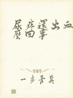 尿疼还出血是怎么回事