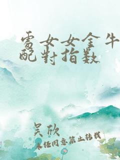 处女女金牛男座配对指数