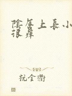 阴唇上长小肉芽很痒