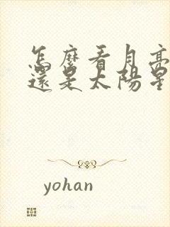 怎么看月亮星座还是太阳星座