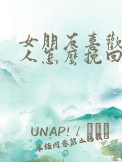 女朋友喜欢上别人怎么挽回