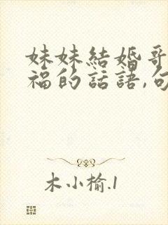 妹妹结婚哥哥祝福的话语,句句暖人心