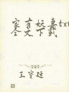 家有妖妻txt全文下载