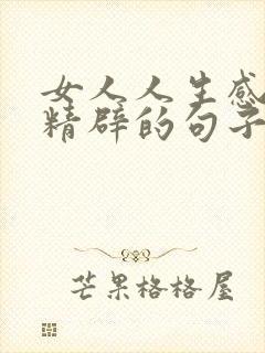 女人人生感悟最精辟的句子