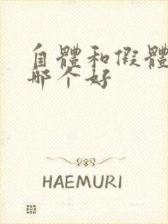 自体和假体丰胸哪个好