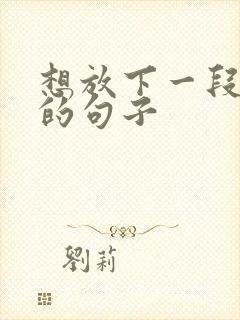 想放下一段感情的句子