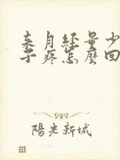 来月经量少还肚子疼怎么回事