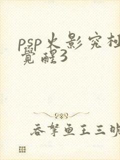 psp火影究极觉醒3