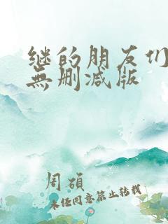 继的朋友们漫画无删减版