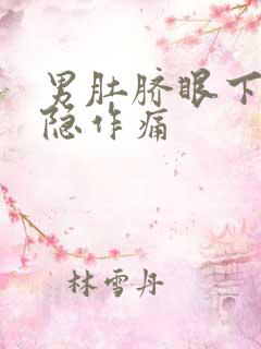 男肚脐眼下方隐隐作痛