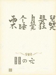 两个月婴儿很困不睡觉狂哭