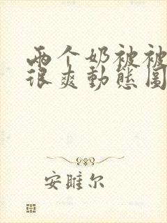 两个奶被被揉的很爽动态图