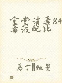 食堂消毒84消毒液配比