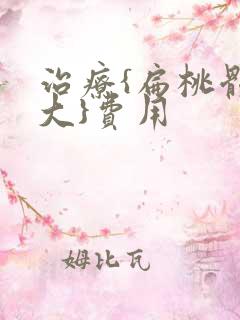 治疗{扁桃体肿大}费用