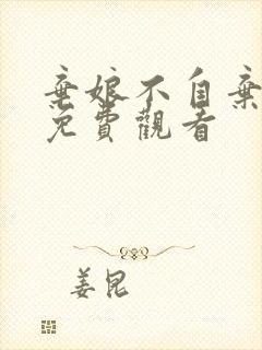 弃娘不自弃短剧免费观看