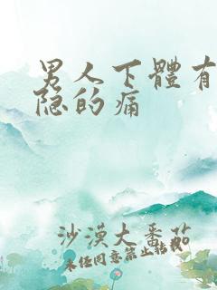 男人下体有点隐隐的痛