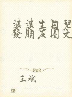 婆婆生日儿媳妇发朋友圈文案