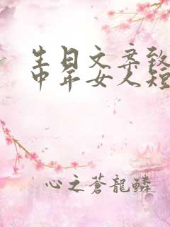 生日文案致自己中年女人短句