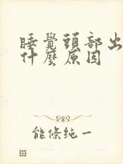 睡觉头部出汗是什么原因