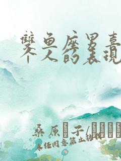 双鱼座男喜欢一个人的表现