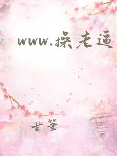 www.操老逼