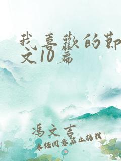 我喜欢的节日作文10篇