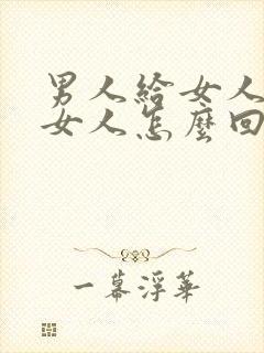 男人给女人道歉女人怎么回复