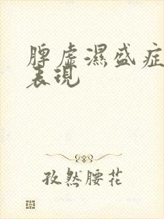 脾虚湿盛症临床表现