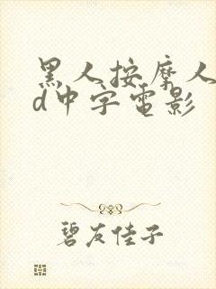 黑人按摩人妻hd中字电影