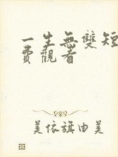 一生无双短剧免费观看