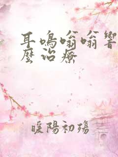 耳鸣嗡嗡响该怎么治疗