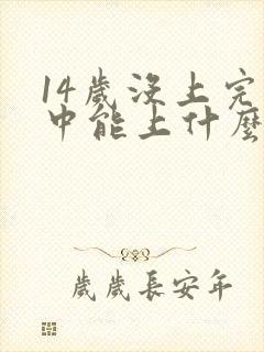 14岁没上完初中能上什么技校