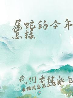 属蛇的今年财运怎样