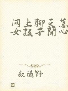 网上聊天怎么哄女孩子开心