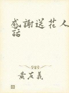 感谢送花人一句话