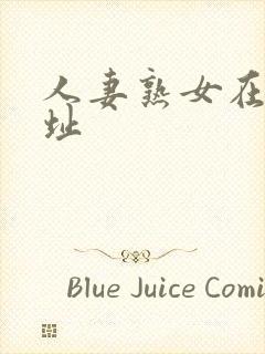 人妻熟女在线网址