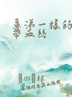 鼻涕一样的白带带血丝