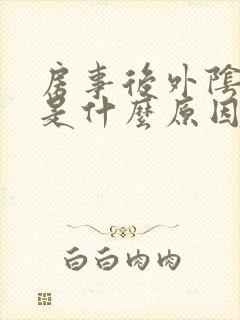 房事后外阴疼痛是什么原因