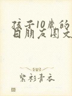 孩子10岁的生日朋友圈文案