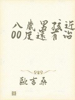 八岁男孩近视200度还有治疗吗